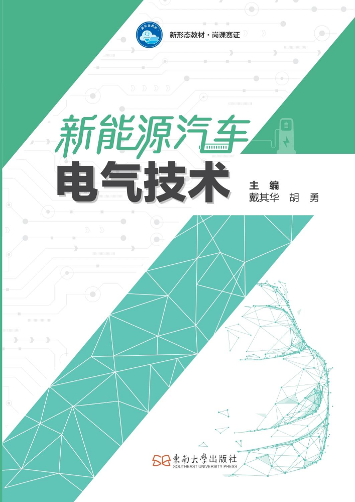 新能源汽车电气技术-样章（过程稿，非确认档）