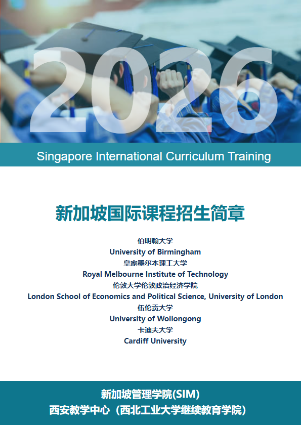 西工大新加坡SIM国际大一定向班招生简章_副本
