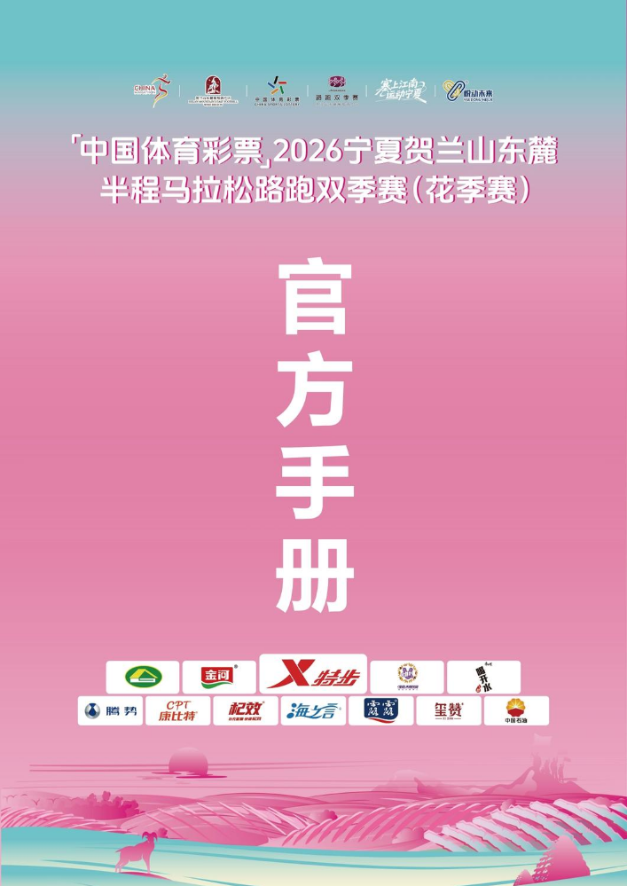 2026宁夏贺兰山东麓半程马拉松路跑双季赛（花季赛）官方手册
