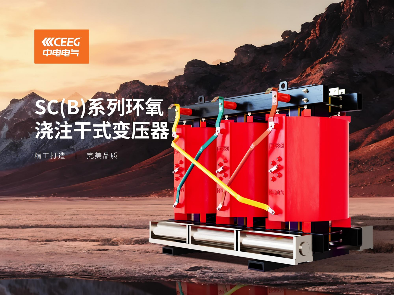 SC(B)环氧干式变压器画册7.0