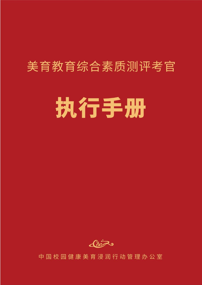 中国校园健康美育浸润行动综合素质测评考官执行手册