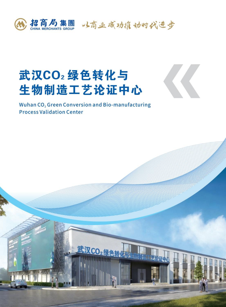 武汉CO2绿色转化与生物制造工艺论证中心宣传册