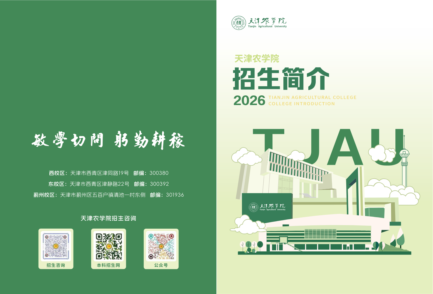 天农简介以及优势学科