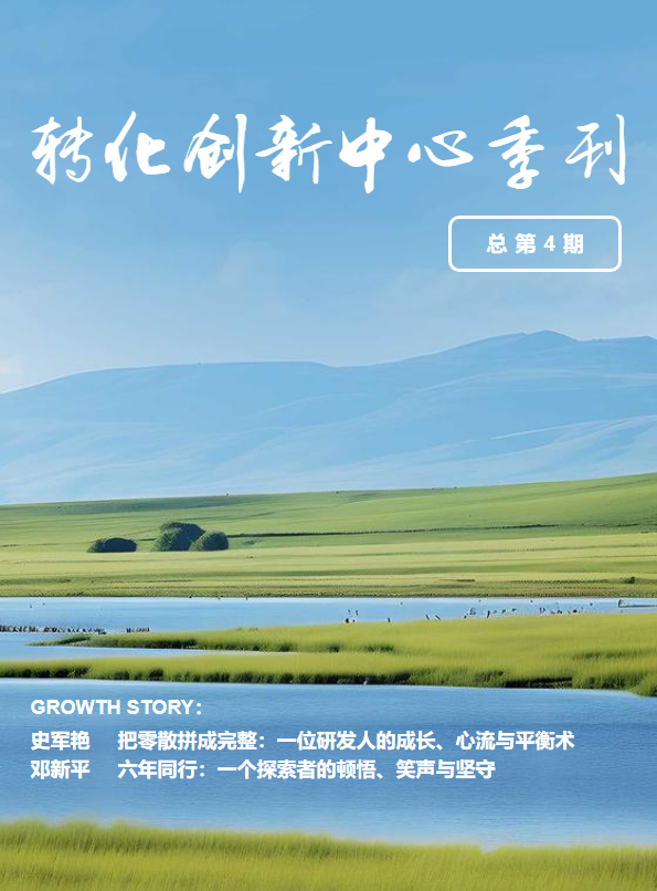 转化创新中心季刊（第四期）