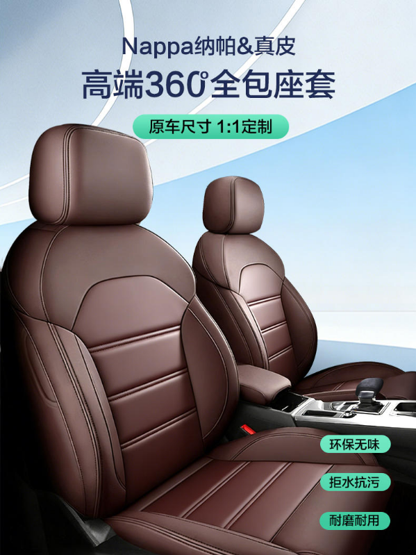 纳帕皮360全包车坐套