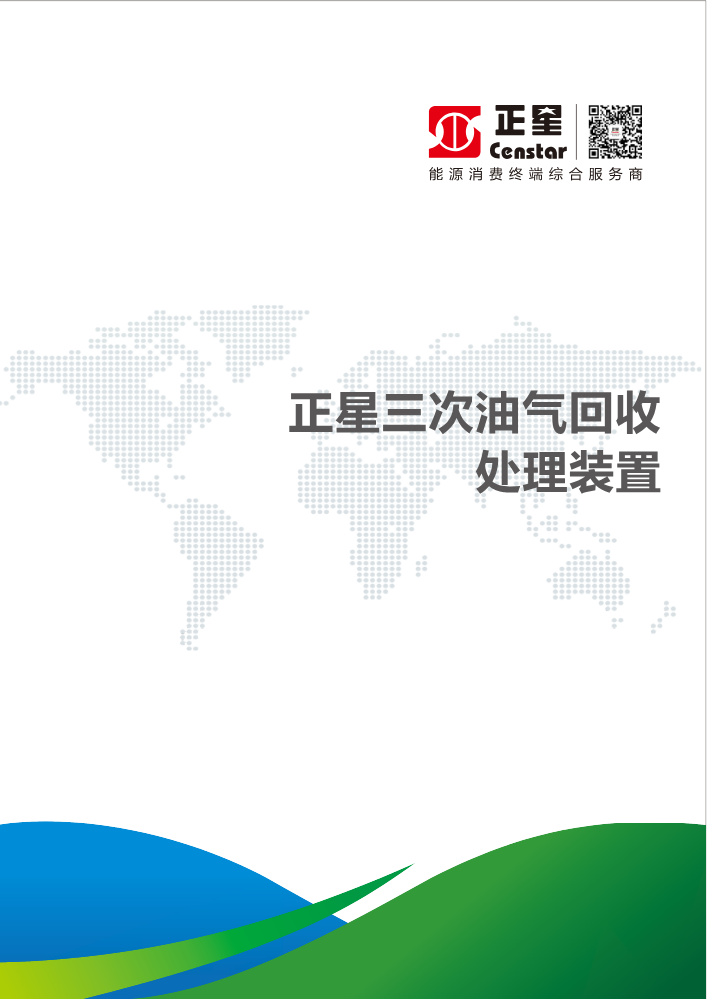 正星三次油气回收
