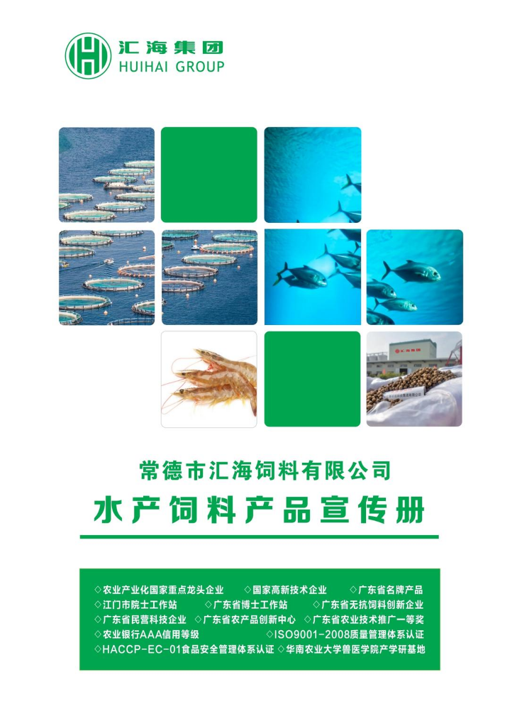 常德汇海水产料宣传册