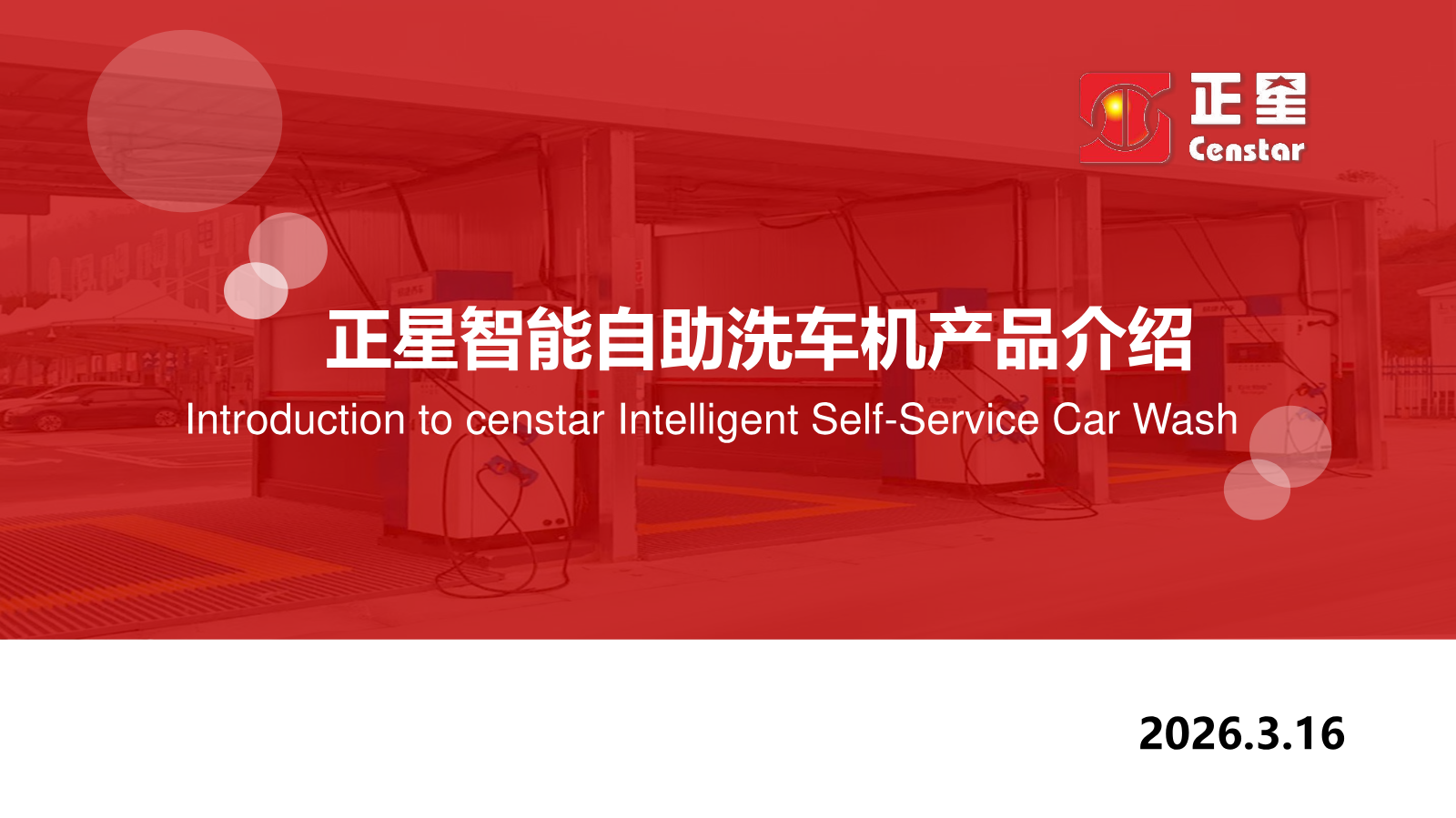 正星智能自助洗车机