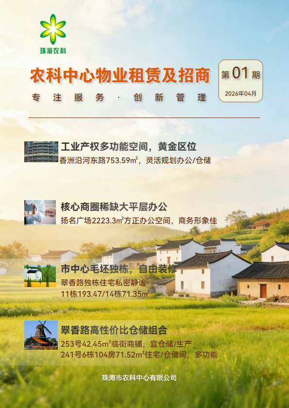 农科中心物业租赁及招商