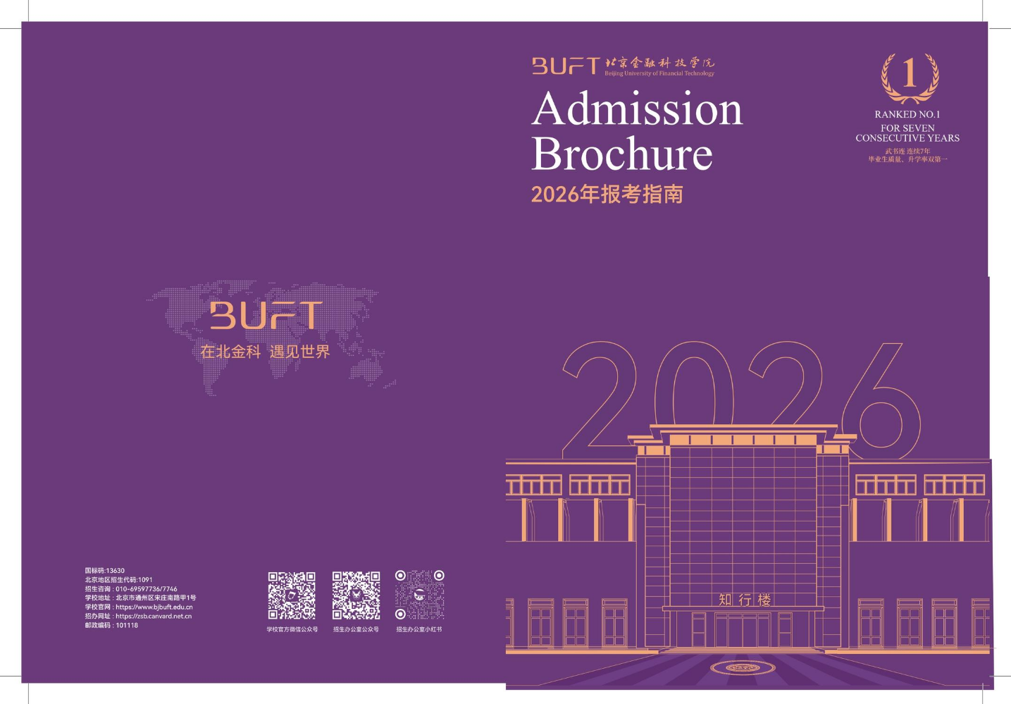 （已压缩）2026北金科招生简章含出血3mm（再次修正6）