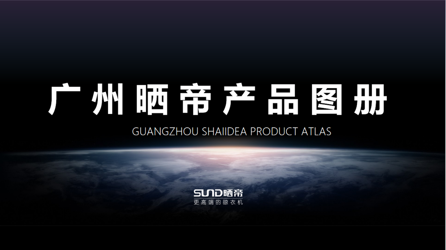 晒帝晾衣机画册