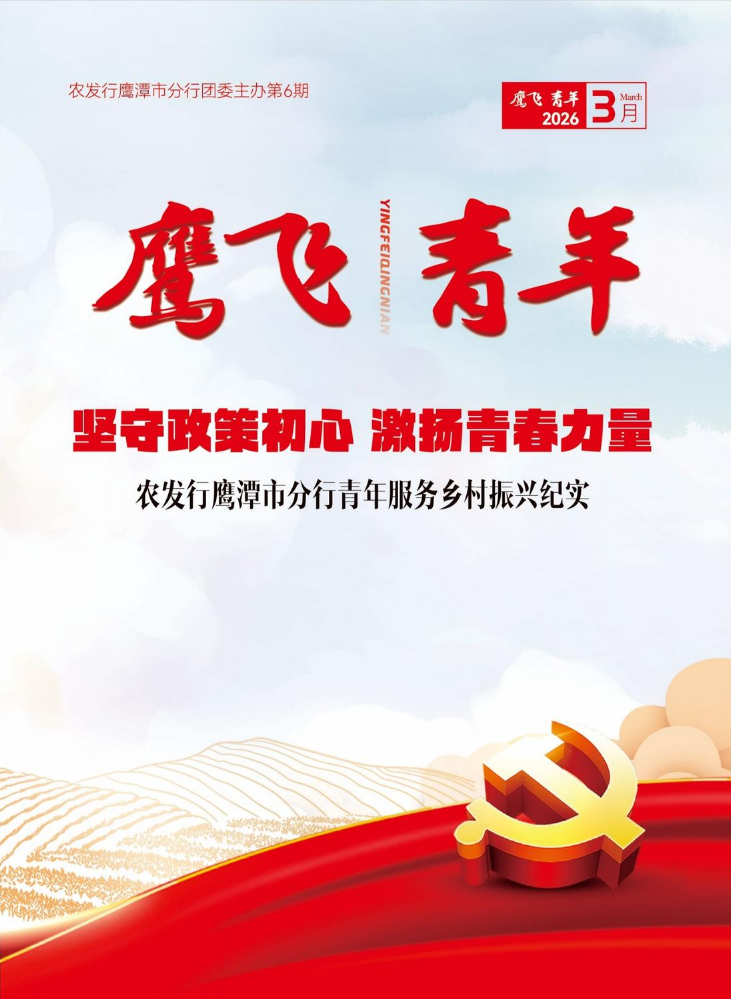 鹰飞青年-第6期