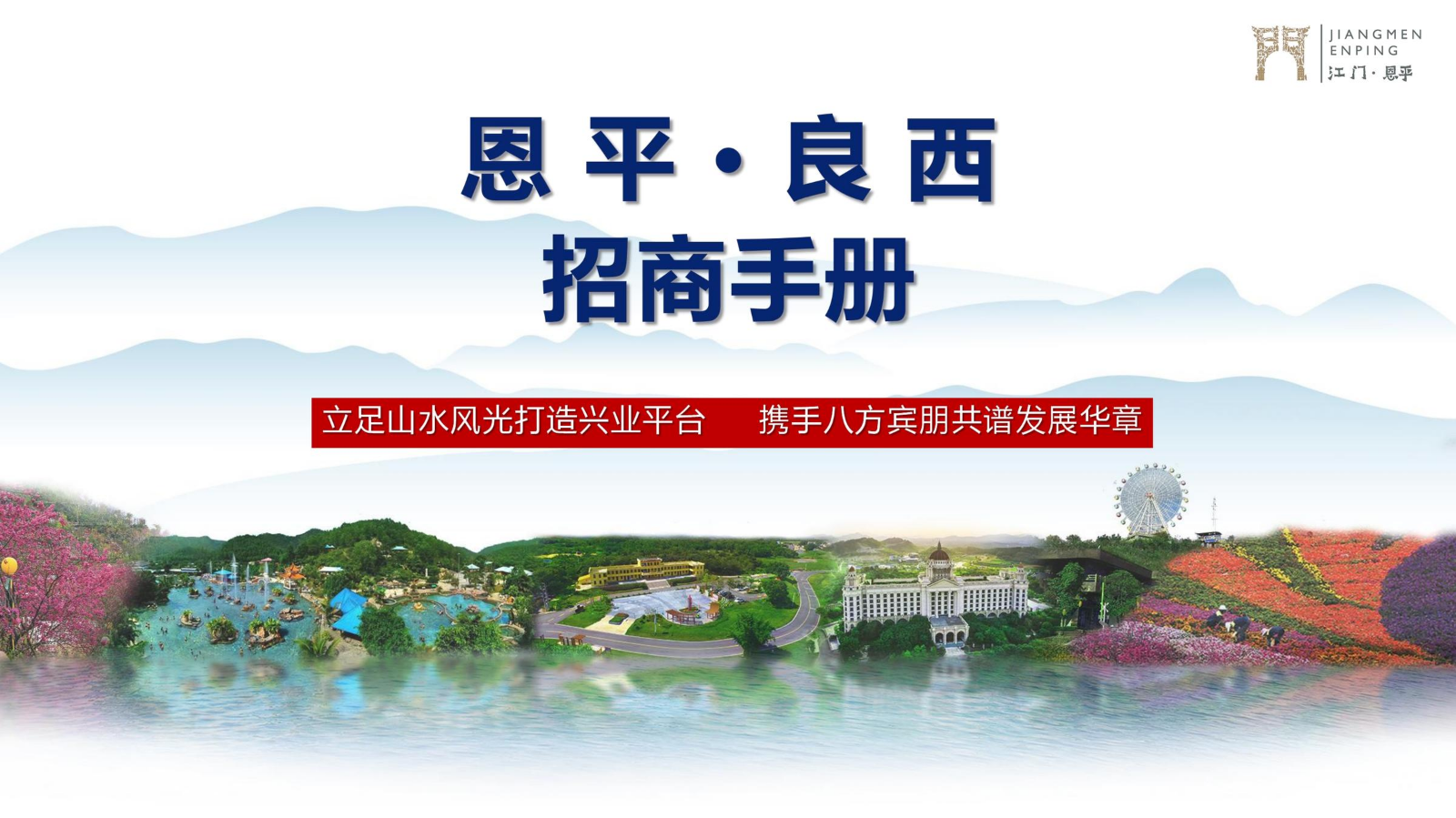 恩平市良西镇招商手册终（a4手册版）--农文旅产业