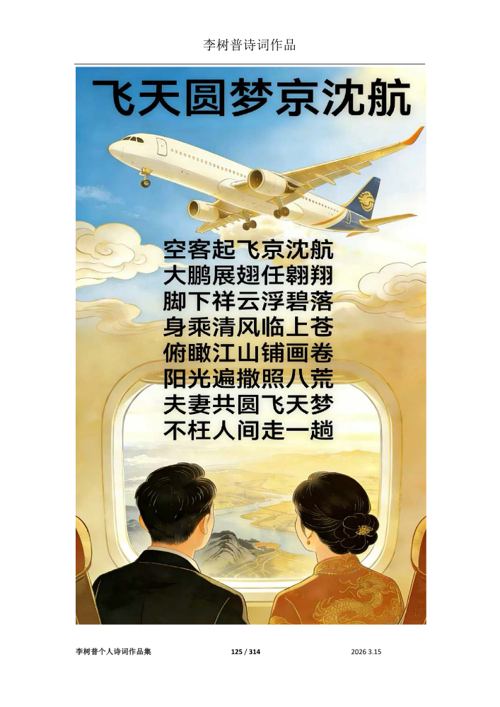 李树普个人诗词作品【3】