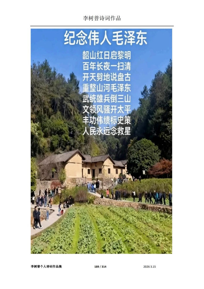 李树普个人诗词作品【4】