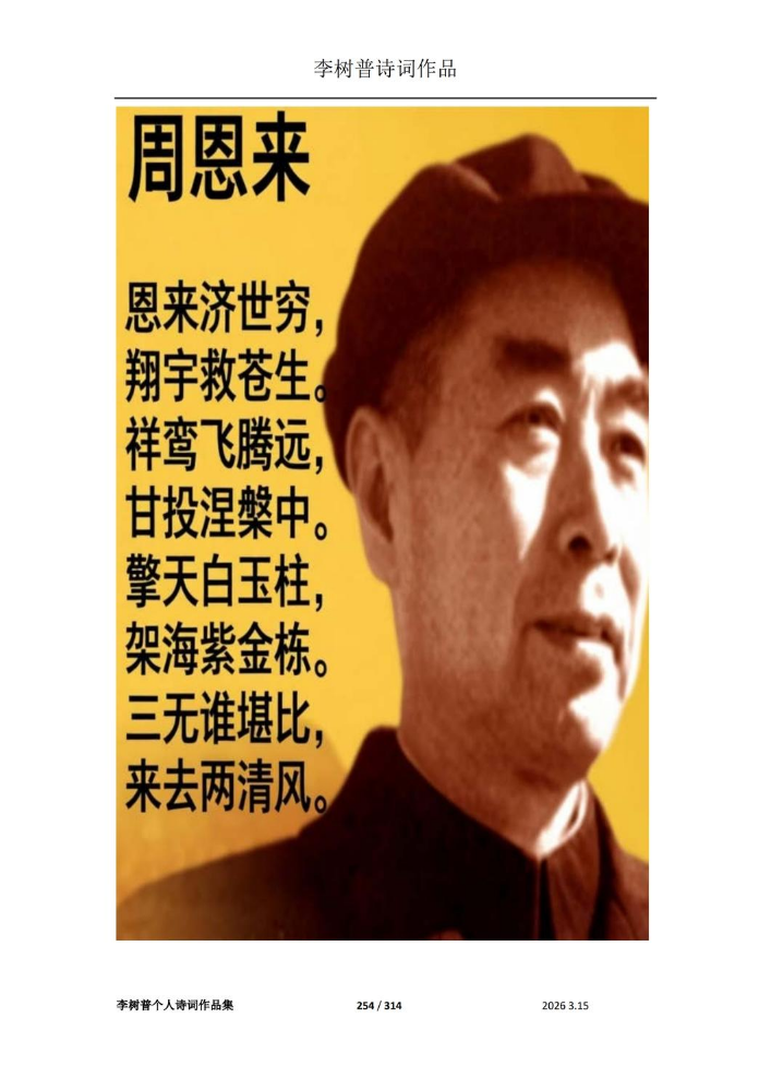 李树普个人诗词作品【5】