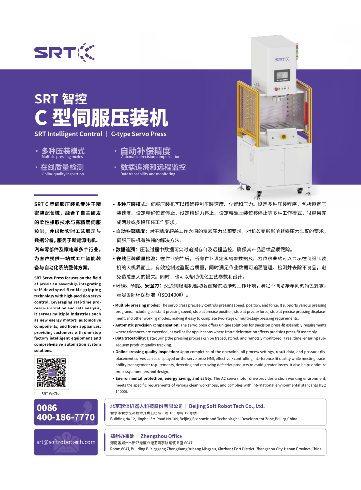 SRT 智控C型伺服压装机
