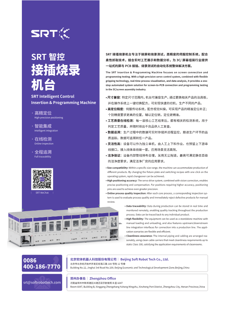 SRT智控接插烧录机台