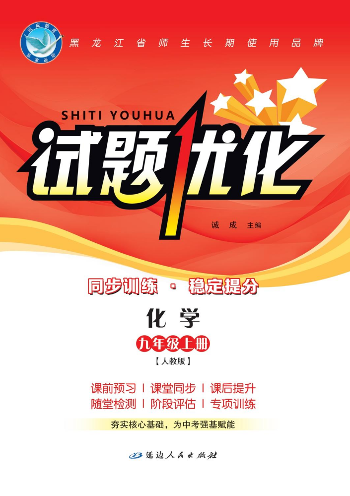 化学·人教版·九上