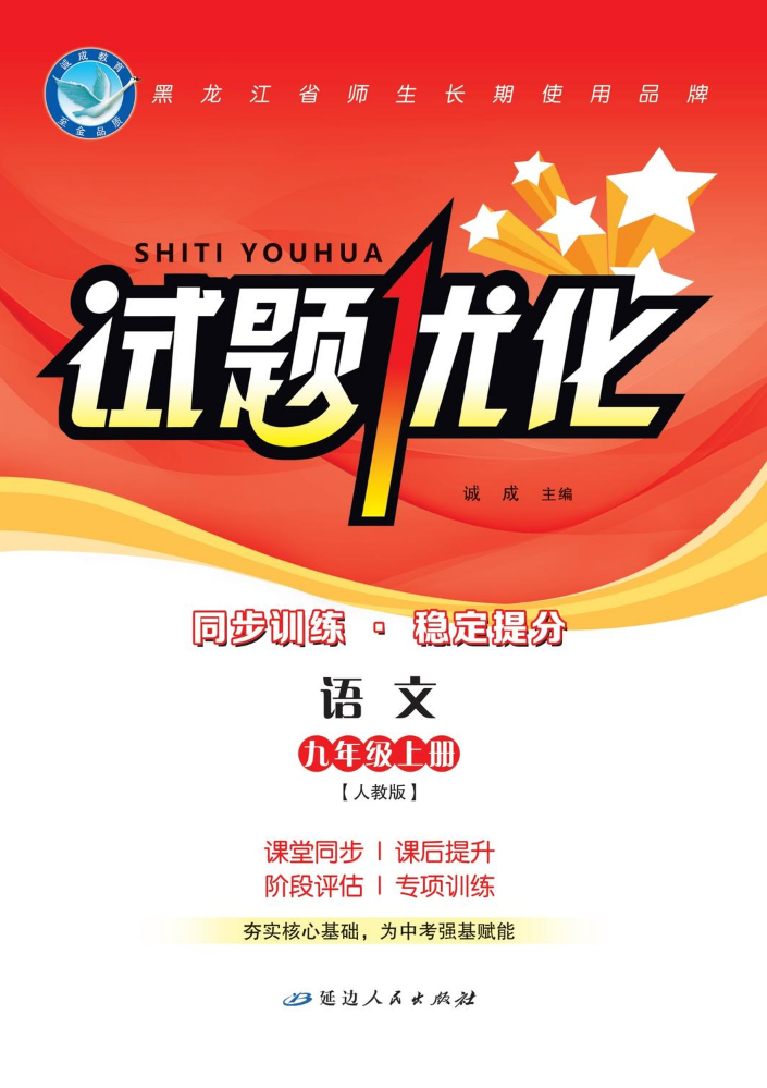 语文·人教版·九上