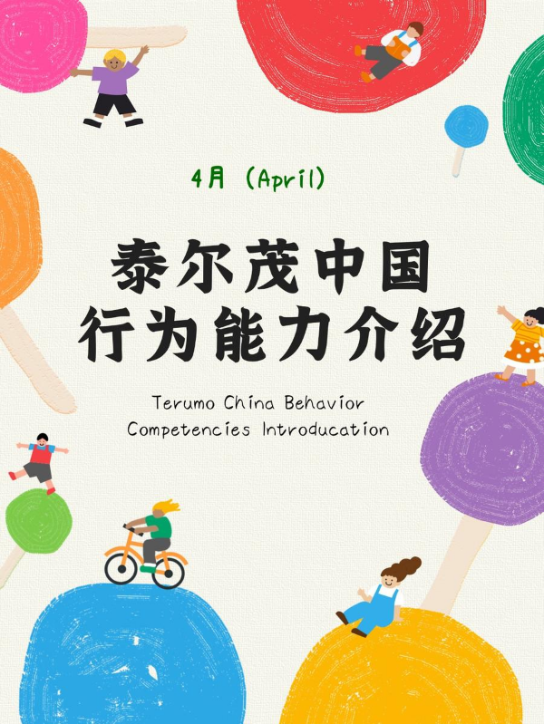 泰尔茂行为能力