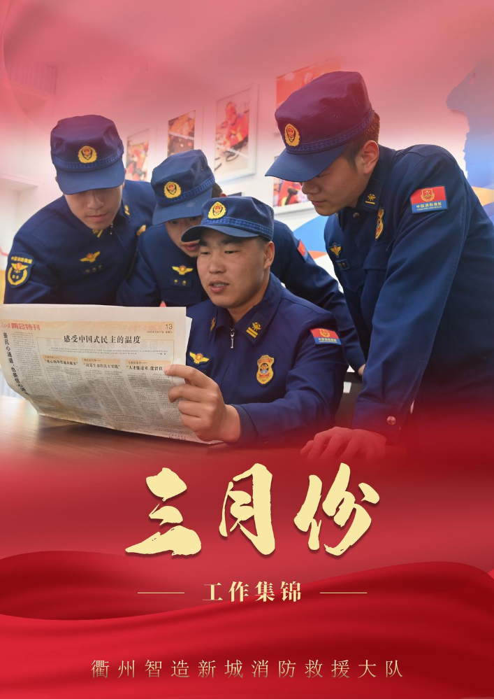 智造新城消防救援大队三月份工作集锦