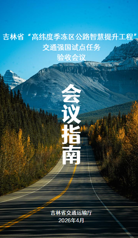 吉林省“高纬度季冻区公路智慧提升工程”交通强国试点任务验收会议指南_副本