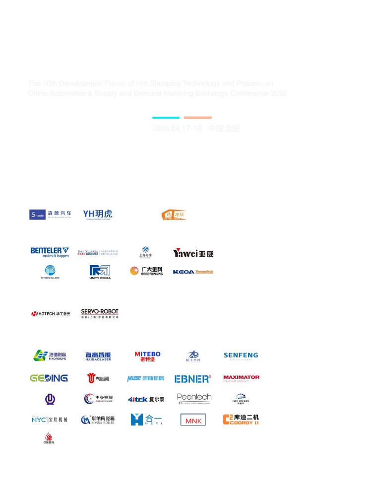 热冲压成形技术论坛