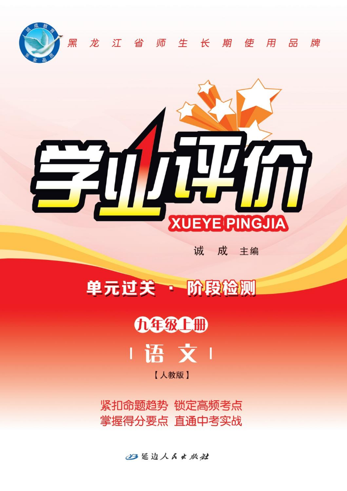 语文·人教版·九上