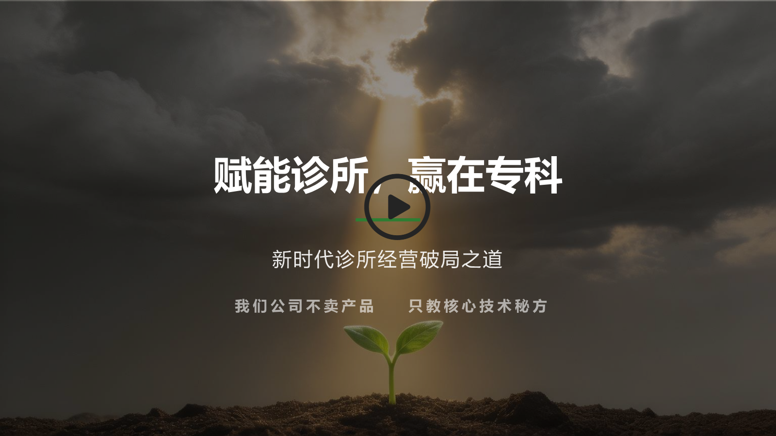 赋能诊所，赢在专科——新时代诊所经营破局之道 (1)