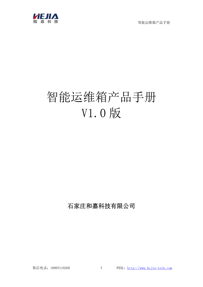 G110线黄羊木头至磴口段-智能运维箱产品手册_抱杆
