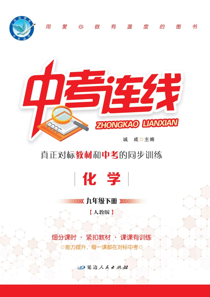 化学·人教版·九下