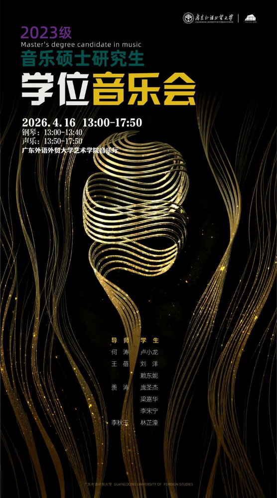 2023级学位音乐会