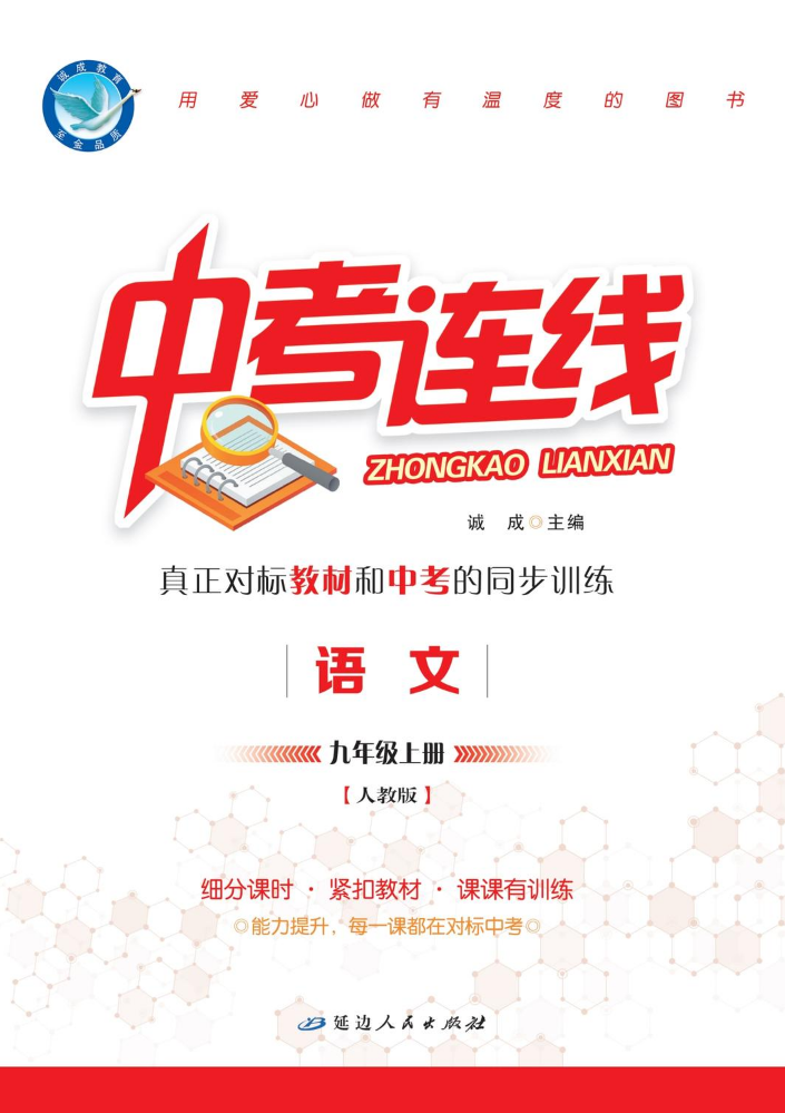 语文·人教版·九上
