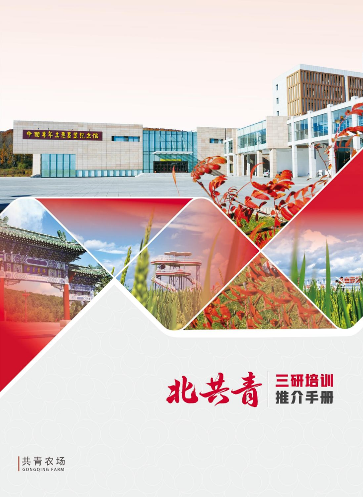 北共青三研培训推介手册