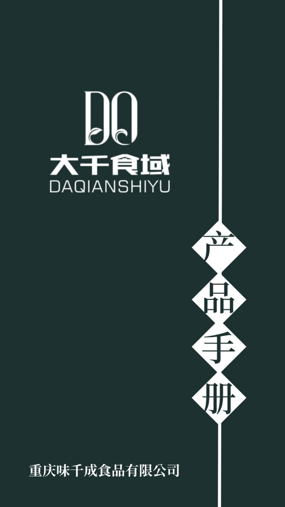 大千食域产品手册