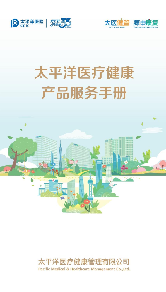 太平洋医疗健康产品服务手册