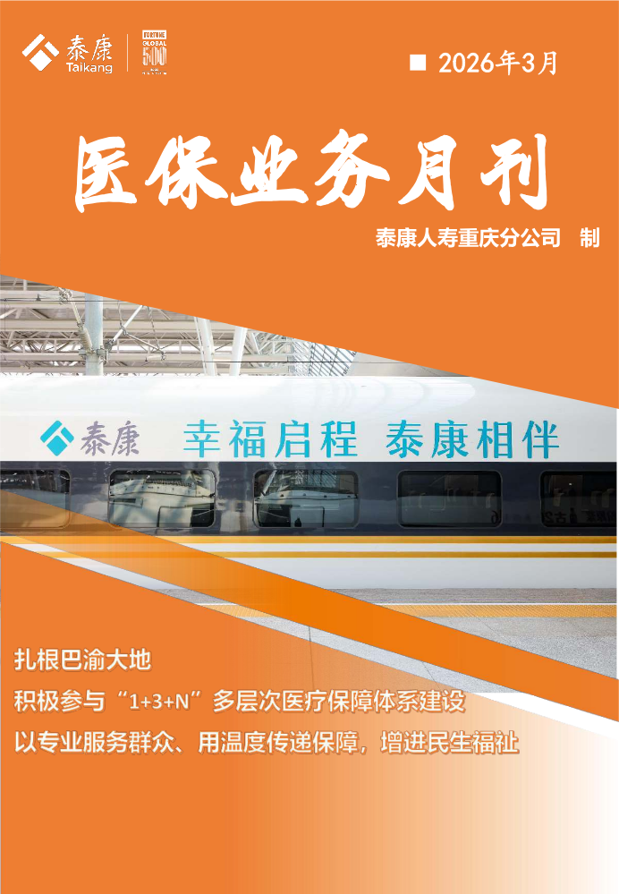 医保业务月刊（泰康人寿重庆分公司2026年3月）