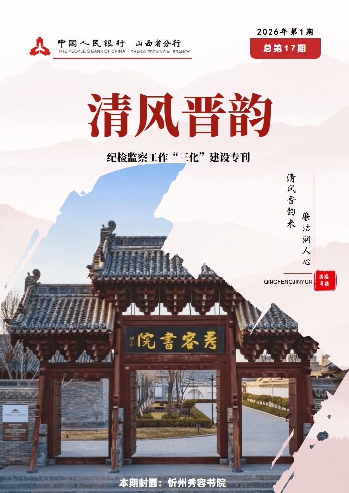 《清风晋韵》2026年第1期（总第17期）