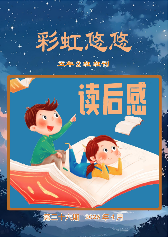 彩虹悠悠第三十六期-读后感