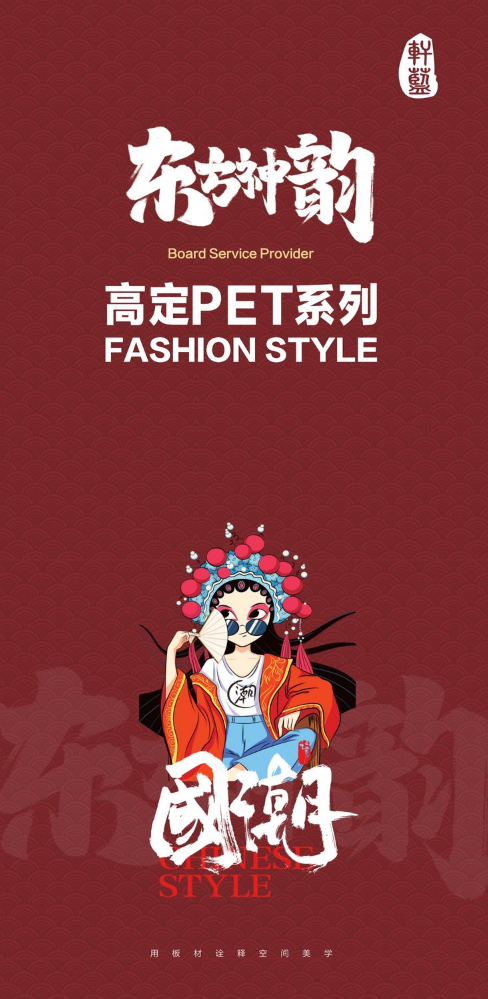 轩蓝东方神韵高定PET系列