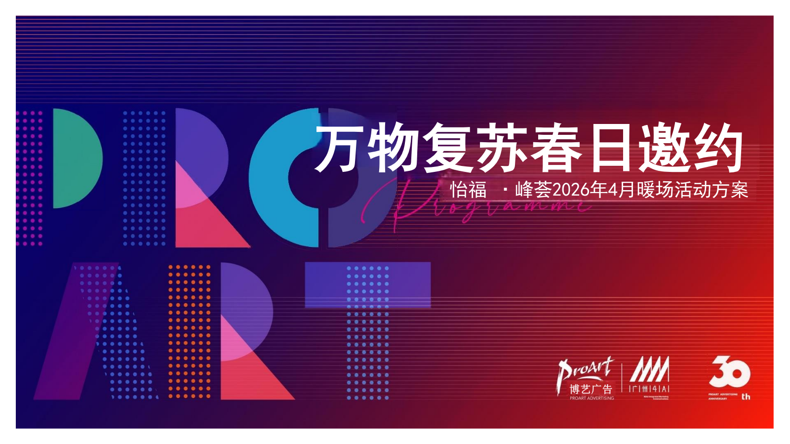 怡福峰荟4月暖场活动方案(2)