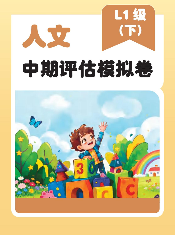 (已瘦身)1年级下学期期中试卷语数英（印刷）