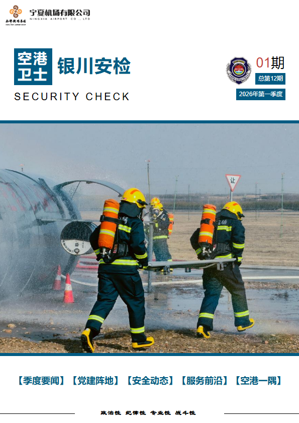 【空港卫士】银川安检12期