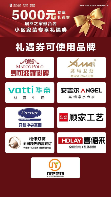 居然之家小区福利券