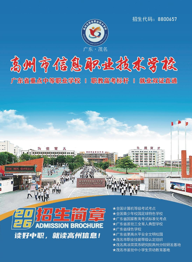 高州市信息职业技术学校2026年招生简章