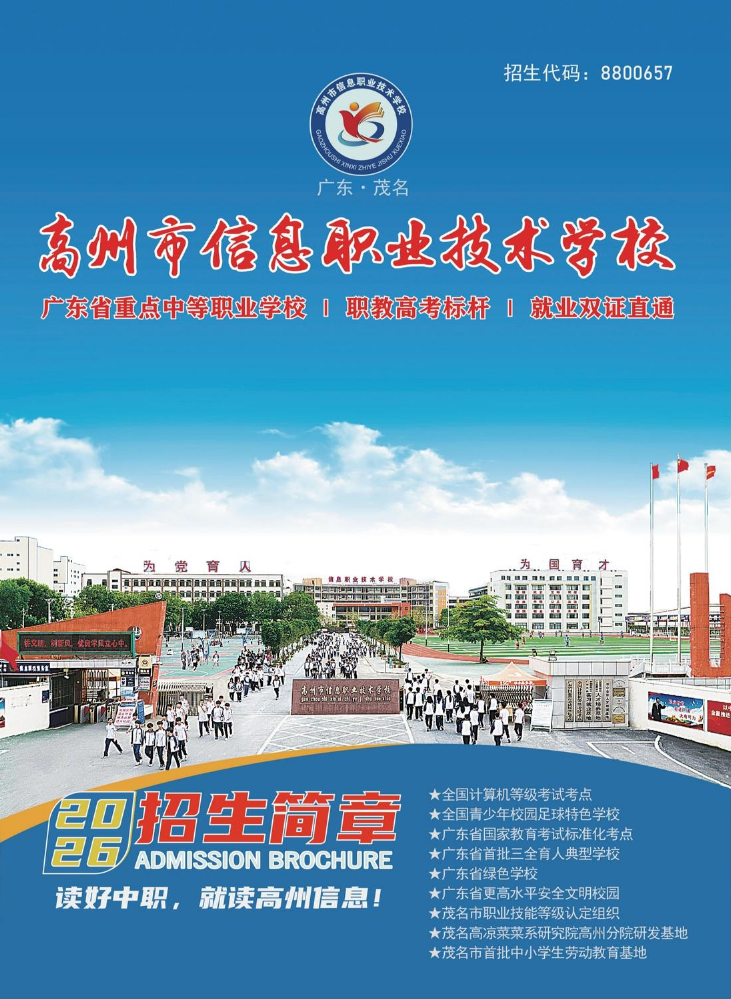 高州市信息职业技术学校2026年招生简章