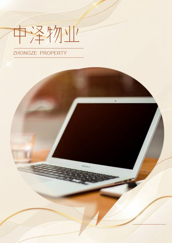 中泽物业