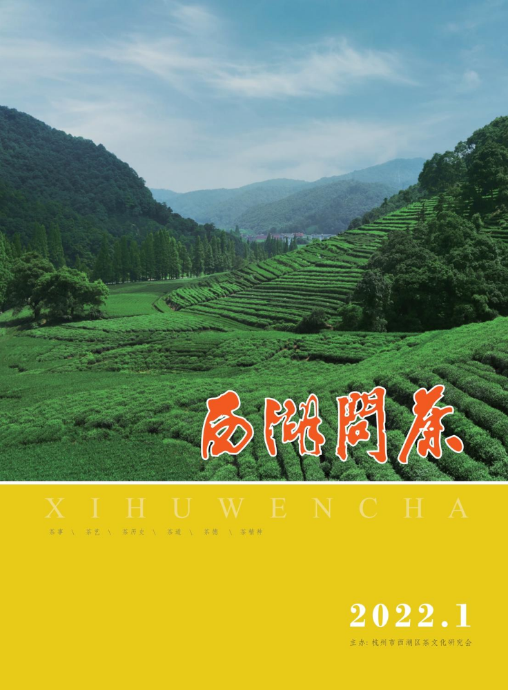 《西湖问茶》2022年第一期