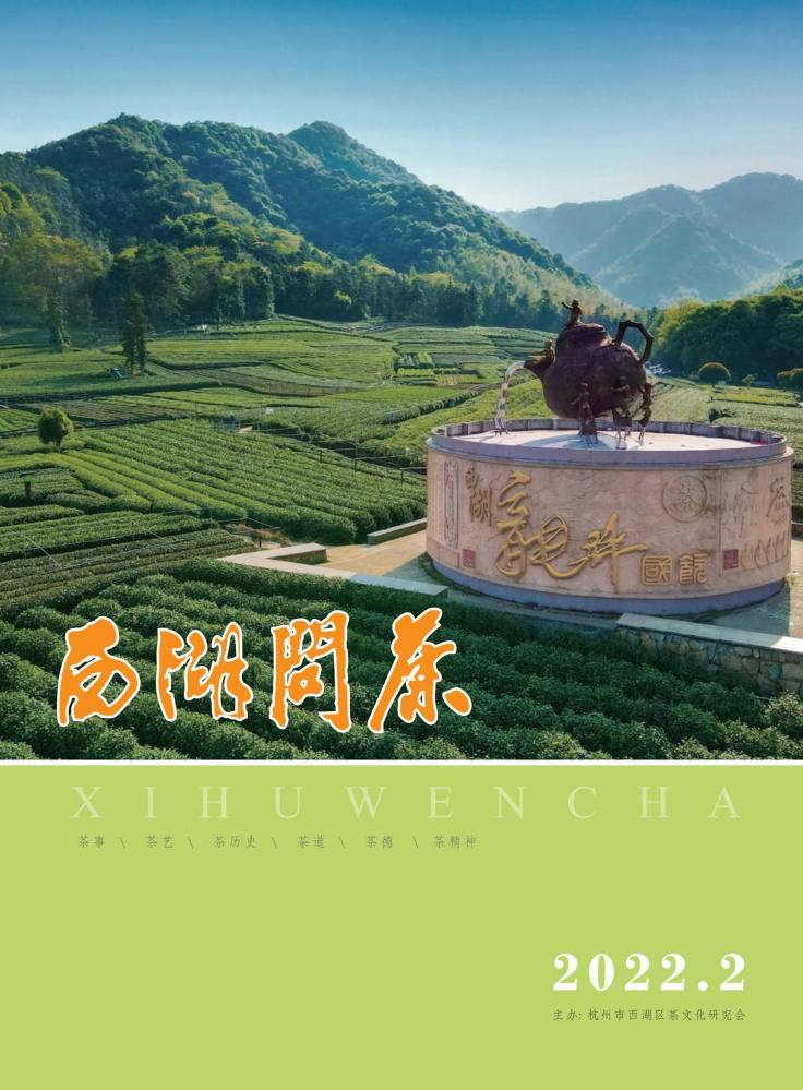 《西湖问茶》2022年第二期
